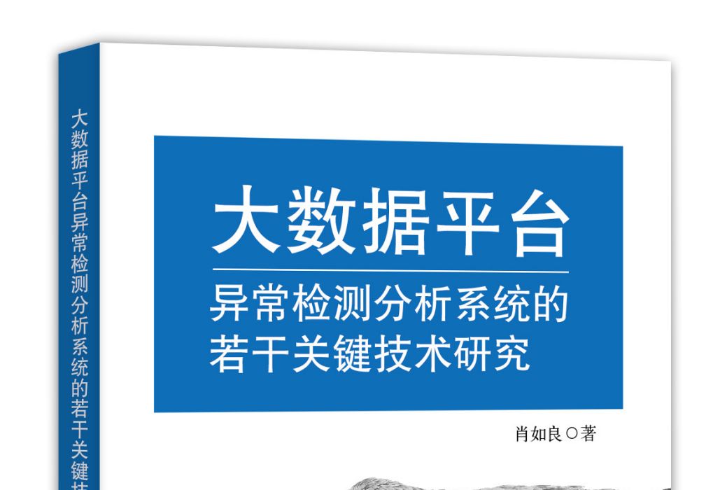 大數據平台異常檢測分析系統的若干關鍵技術研究