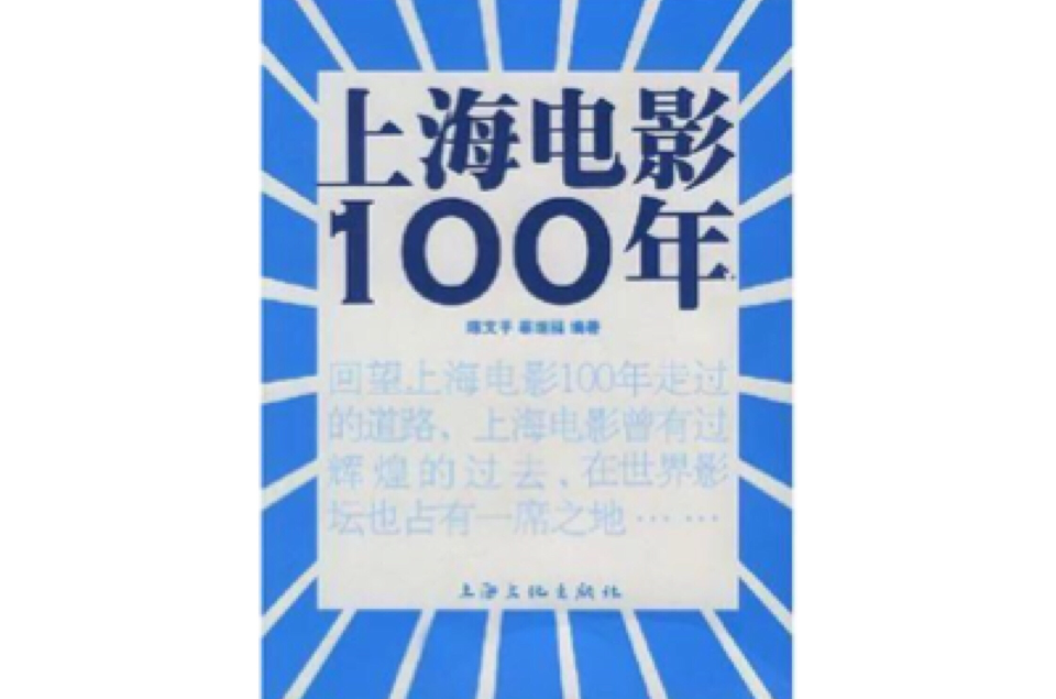 上海電影100年