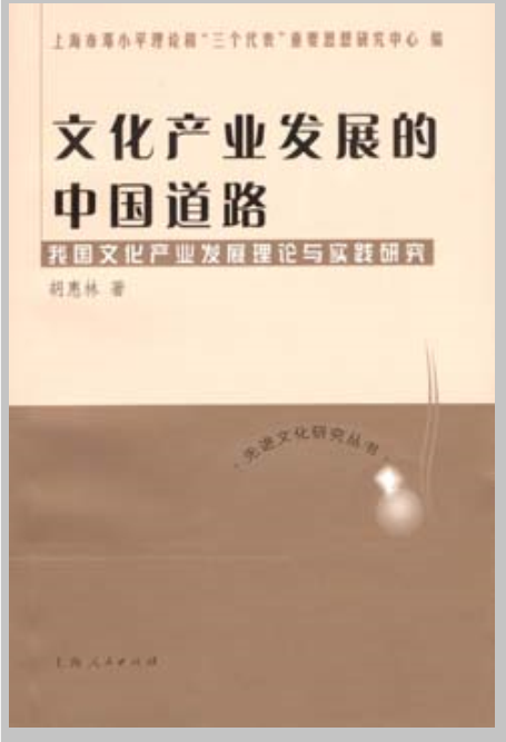 文化產業發展的中國道路：我國文化產業發展理論與實踐研究