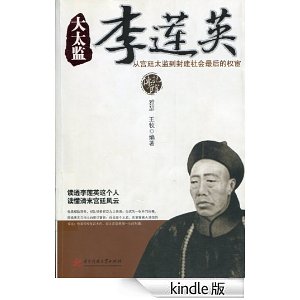 大太監李蓮英全傳：從宮廷太監到封建社會最後的權臣