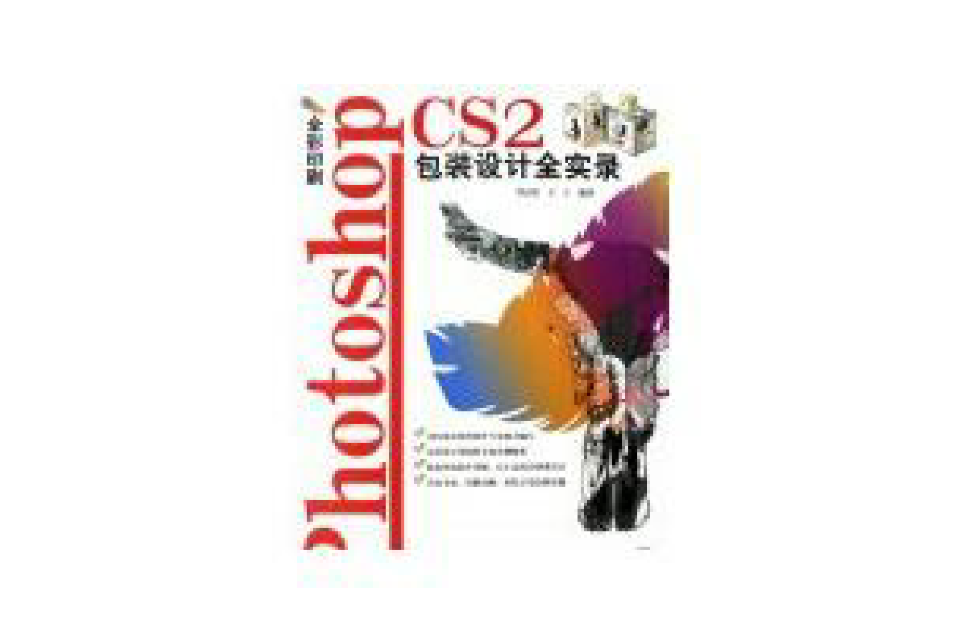 PHOTOSHOP CS 2包裝設計全實錄