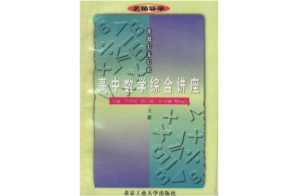 高中數學綜合講座（上冊）