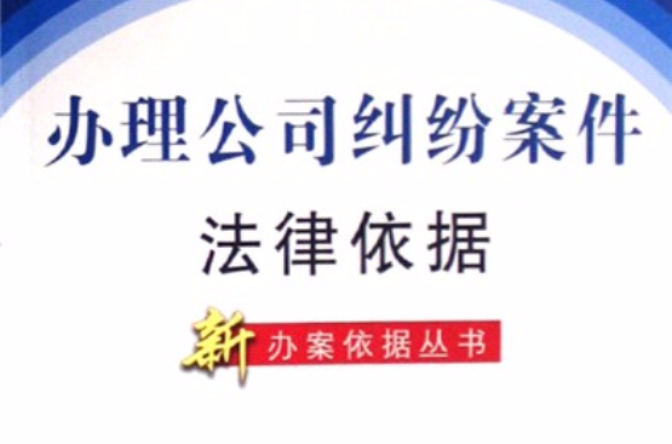 新辦案依據叢書：辦理公司糾紛案件法律依據