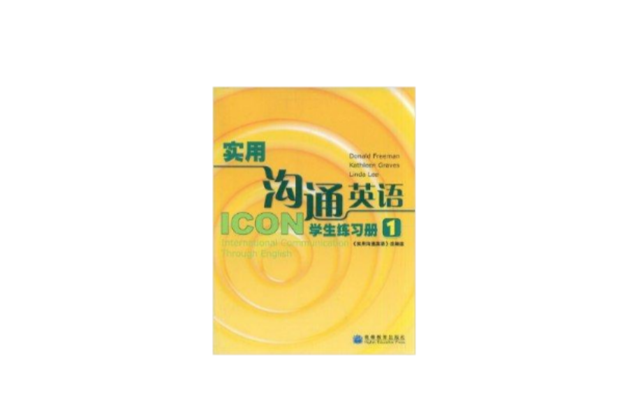 實用溝通英語學生練習冊1