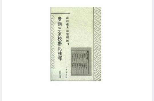 范祥雍古籍整理彙刊：廣韻三家校勘記補釋(廣韻三家校勘記補釋)