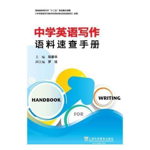 中學英語寫作語料速查手冊