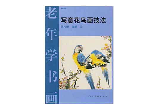 寫意花鳥畫技法（第8冊鳥類2）