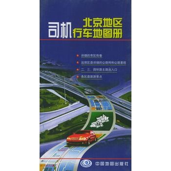 北京地區司機行車地圖冊