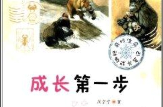 奇妙生命·動物成長筆記：成長第一步