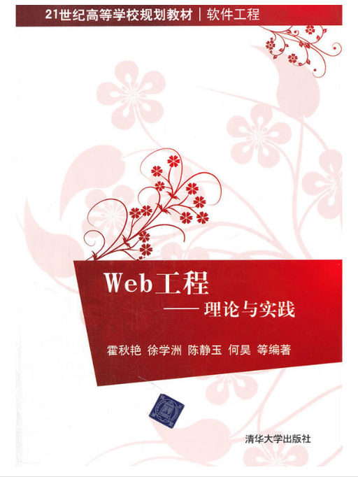 Web工程：理論與實踐