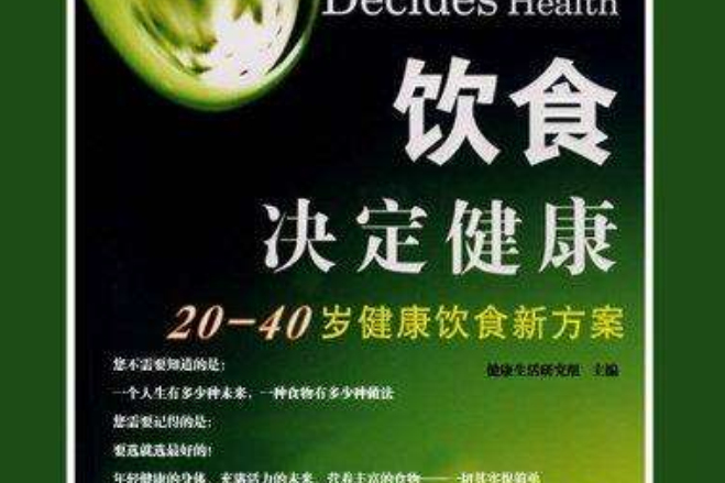 飲食決定健康：20-40歲健康飲食新方案