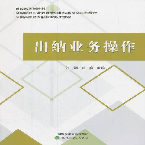 出納業務操作(2018年經濟科學出版社出版的圖書)