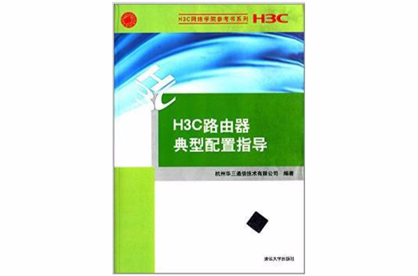 H3C路由器典型配置指導（H3C網路學院參考書系列）