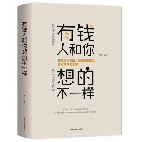 有錢人和你想的不一樣(2015年成都地圖出版社出版的圖書)