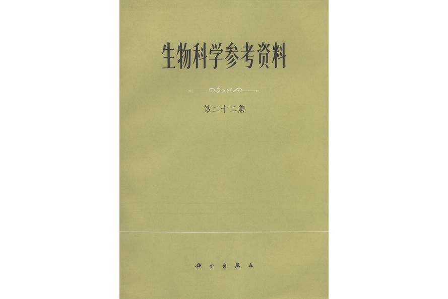 生物科學參考資料·第二十二集