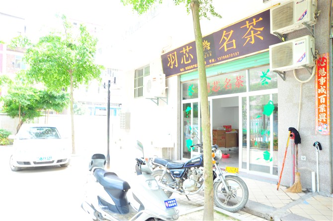 羽芯名茶店鋪