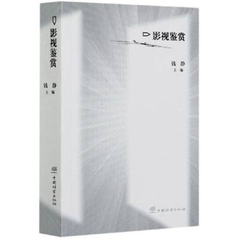 影視鑑賞(2021年中國林業出版社出版的圖書)