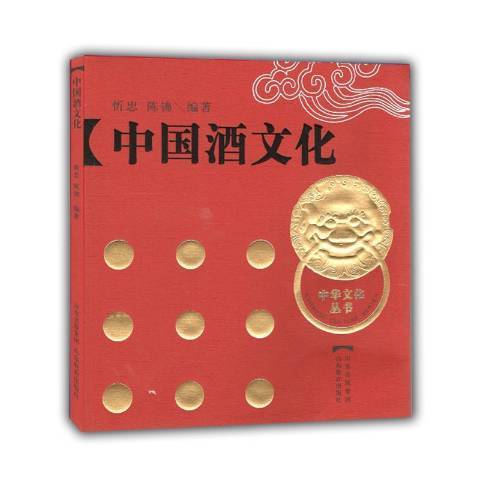 中國酒文化(2009年山東教育出版社出版的圖書)