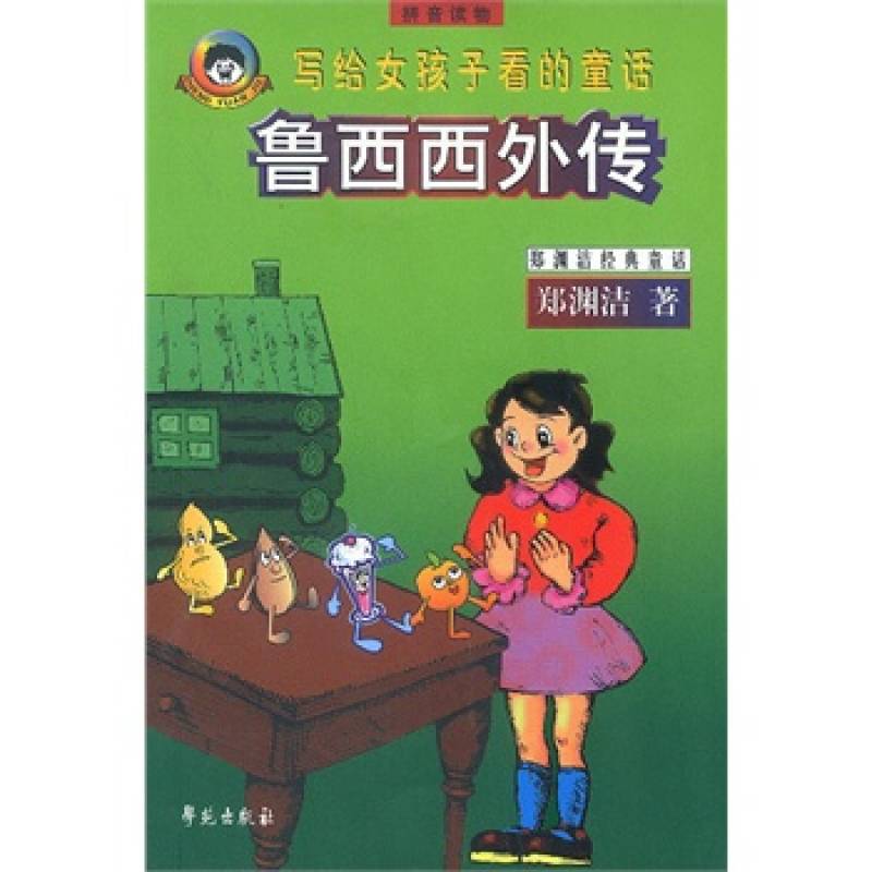 魯西西外傳（注音版）