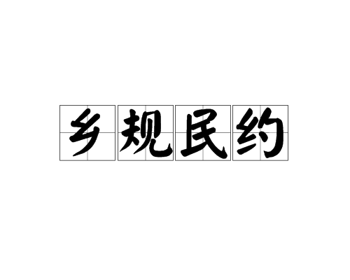 鄉規民約