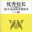 大夏書系·優秀校長99個成功的管理細節