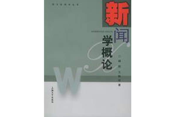 新聞學概論：明天新聞學叢書