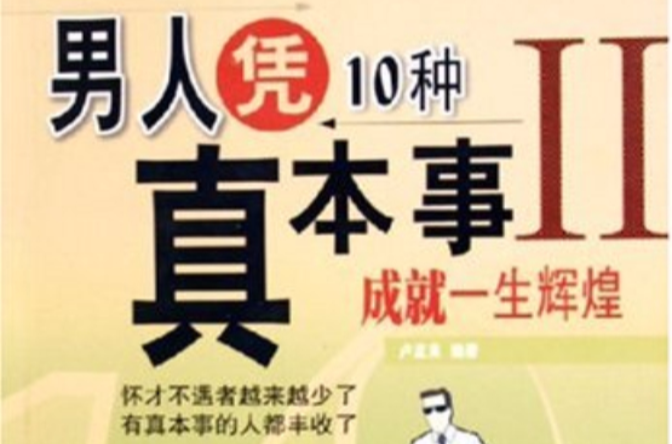 男人憑10種真本事成就一生輝煌