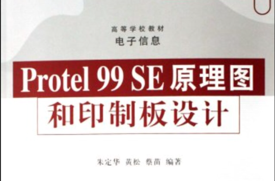 Protel99SE原理圖和印製板設計