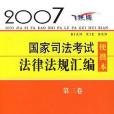 國家司法考試法律法規彙編便攜本（第3卷）