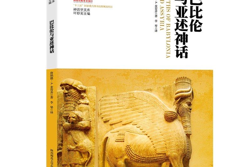 巴比倫與亞述神話(2018年陝西師範大學出版社出版圖書)