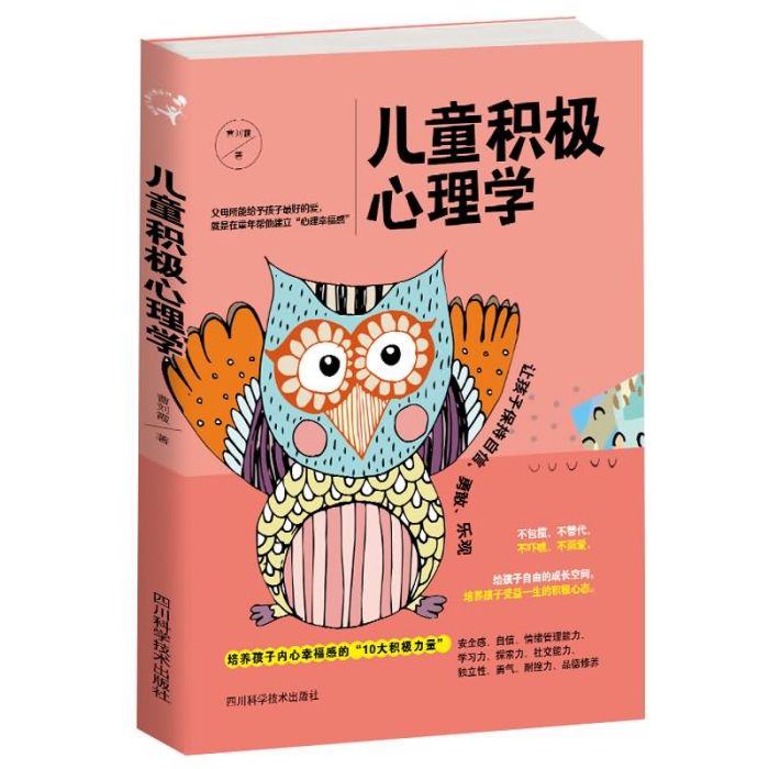 兒童積極心理學(2018年6月四川科學技術出版社出版的圖書)