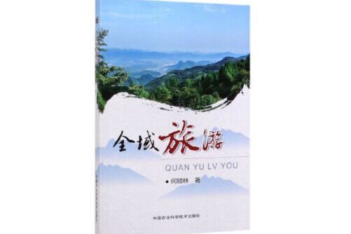 全域旅遊(2019年中國農業科學技術出版社出版的圖書)