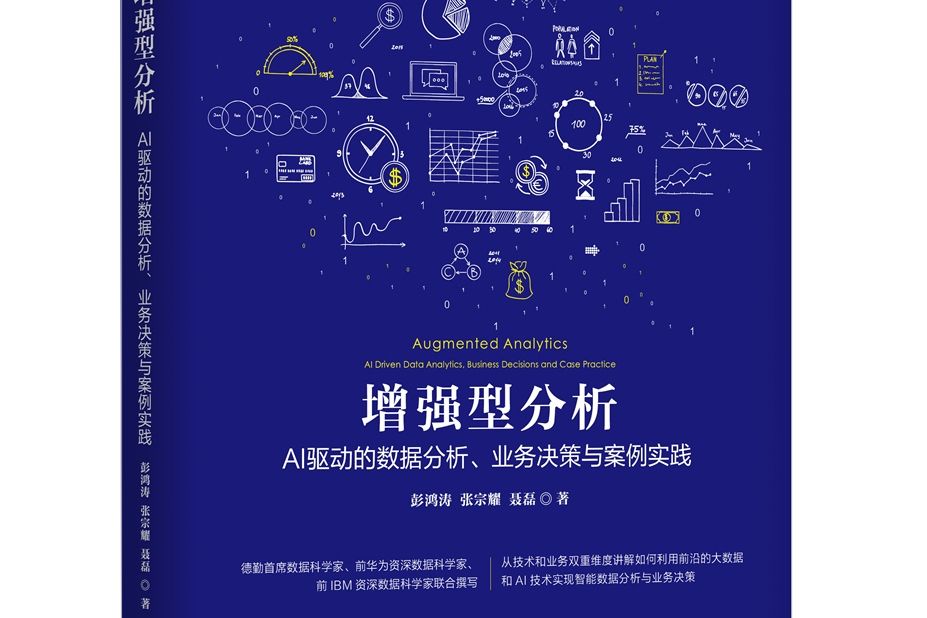 增強型分析：AI驅動的數據分析、業務決策與案例實踐