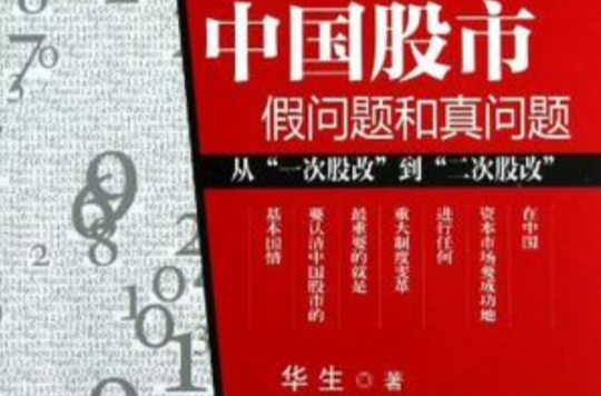 中國股市 : 從“一次股改”到“二次股改”