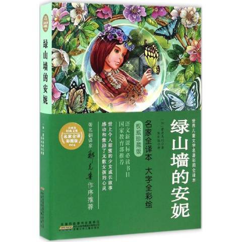 綠山牆的安妮(2017年安徽少年兒童出版社出版的圖書)