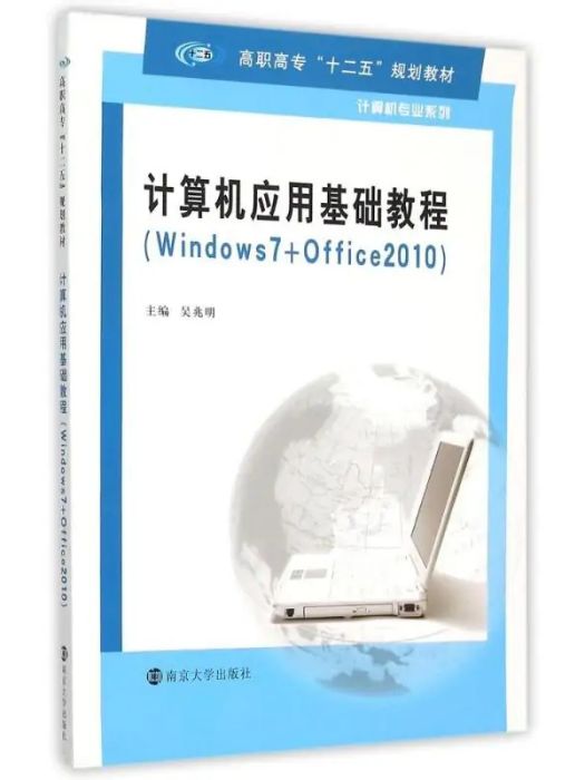 計算機套用基礎教程(2015年南京大學出版社出版的圖書)