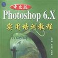 中文版Photoshop 6.x 實用培訓教程