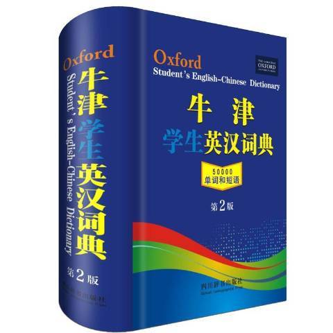 牛津學生英漢詞典(2019年四川辭書出版社出版的圖書)