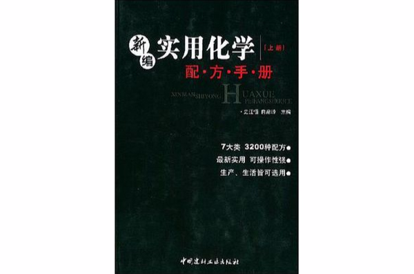 新編實用化學配方手冊（上下）