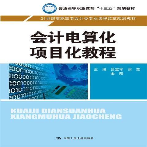 會計電算化項目化教程(2017年中國人民大學出版社出版的圖書)