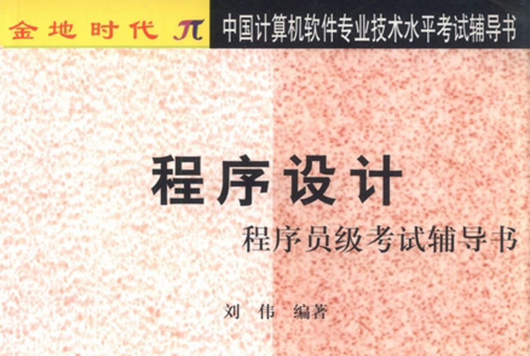 程式設計程式設計師級考試輔導書