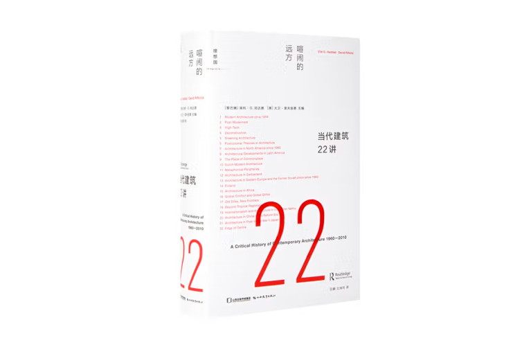 當代建築22講 ：喧鬧的遠方