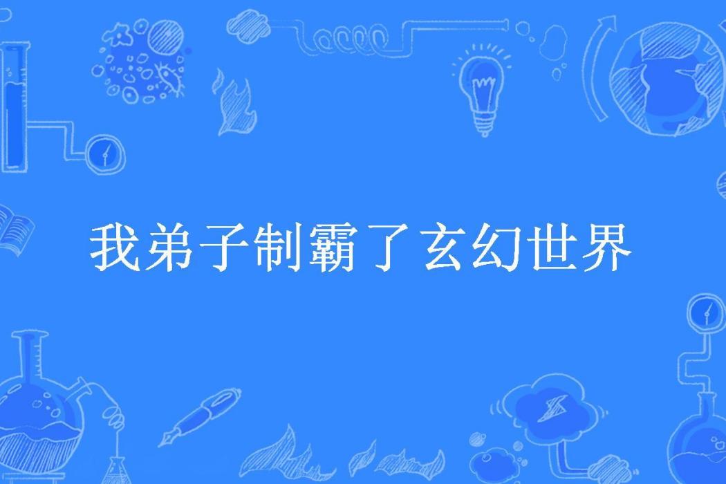 我弟子制霸了玄幻世界