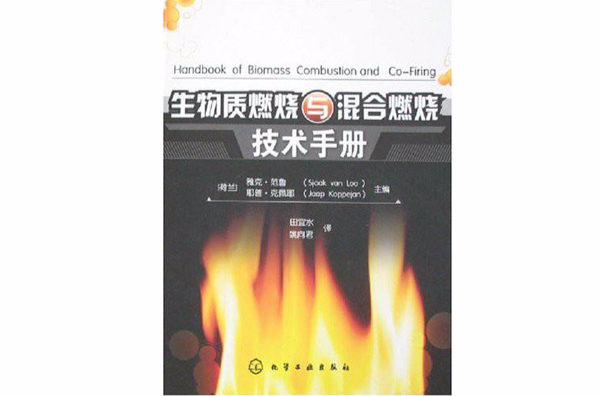 生物質燃燒與混合燃燒技術手冊