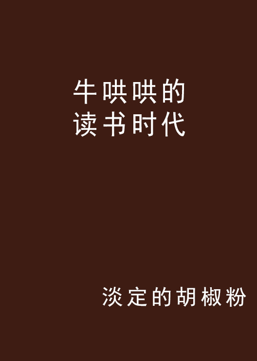 牛哄哄的讀書時代