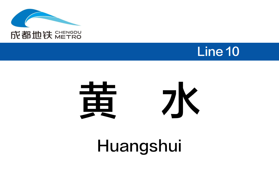 黃水站(中國四川省成都市境內捷運車站)