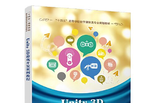 unity 3d遊戲開發案例教程