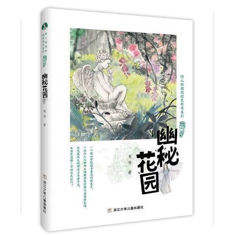 幽秘花園(2021年浙江少年兒童出版社出版的圖書)