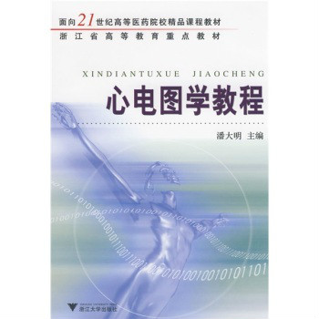 面向21世紀高等醫藥院校精品課程教材·心電圖學教程