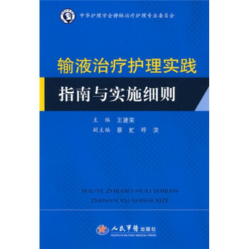 輸液治療護理實踐指南與實施細則